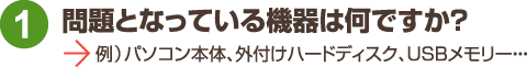 問題となっている機器はロジテック Logitec製品復旧の何ですか?