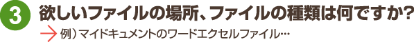 欲しいファイルの場合、ファイルの種類は何ですか?