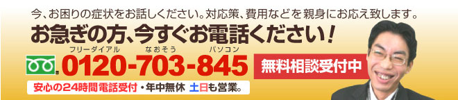 お急ぎの方、今すぐご相談ください!対応策、費用・料金など親身にお応えします。
