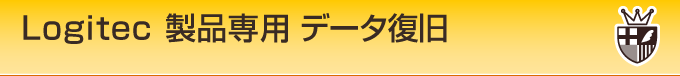 ロジテック Logitec製品専用データ復旧 金沢